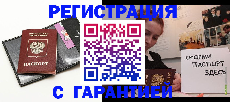 временная регистрация купить в Мурманске