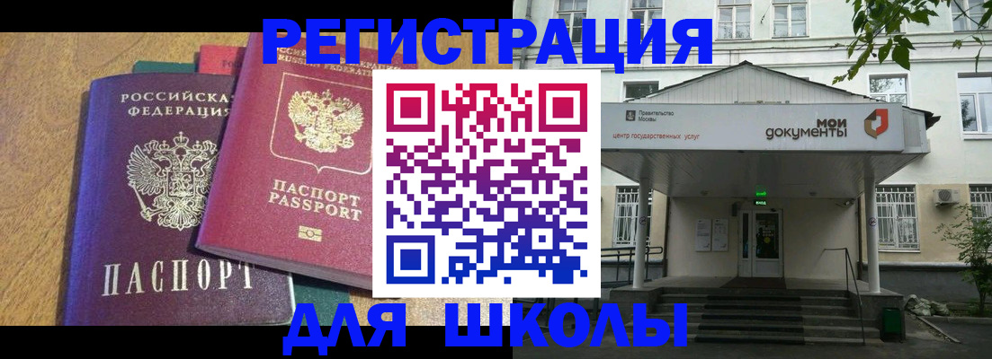 прописка для школы в Мурманске